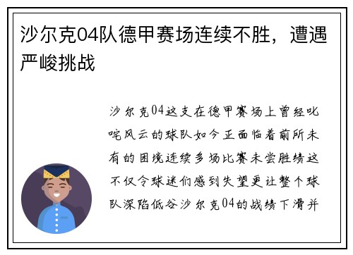 沙尔克04队德甲赛场连续不胜,遭遇严峻挑战