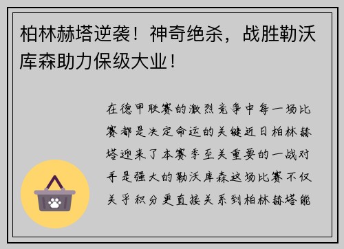 柏林赫塔逆袭！神奇绝杀，战胜勒沃库森助力保级大业！