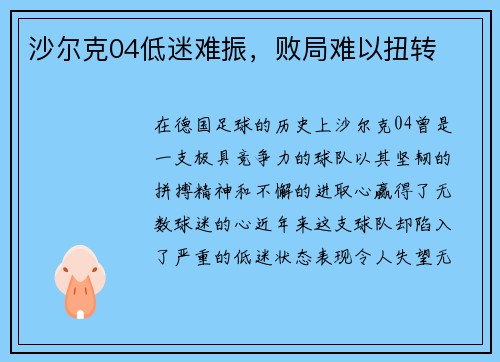 沙尔克04低迷难振，败局难以扭转