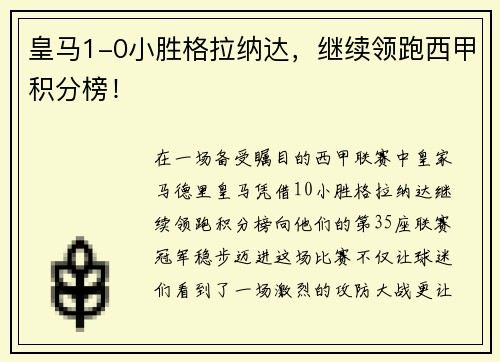 皇马1-0小胜格拉纳达，继续领跑西甲积分榜！