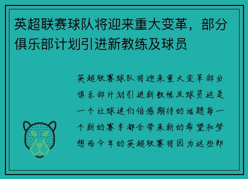英超联赛球队将迎来重大变革，部分俱乐部计划引进新教练及球员
