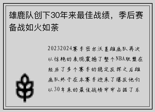 雄鹿队创下30年来最佳战绩，季后赛备战如火如荼