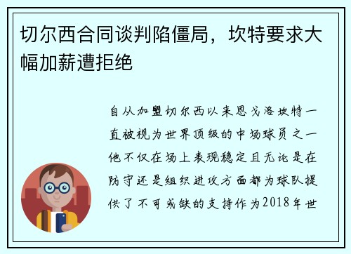切尔西合同谈判陷僵局，坎特要求大幅加薪遭拒绝