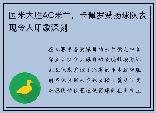 国米大胜AC米兰，卡佩罗赞扬球队表现令人印象深刻