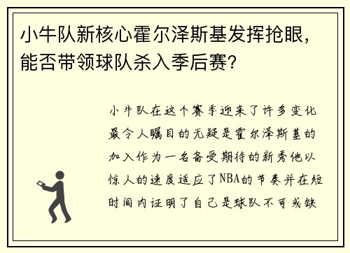 小牛队新核心霍尔泽斯基发挥抢眼，能否带领球队杀入季后赛？