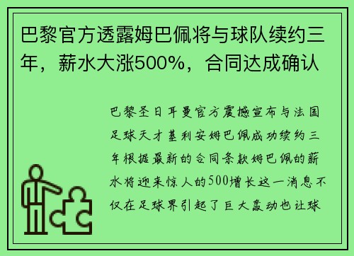 巴黎官方透露姆巴佩将与球队续约三年，薪水大涨500%，合同达成确认