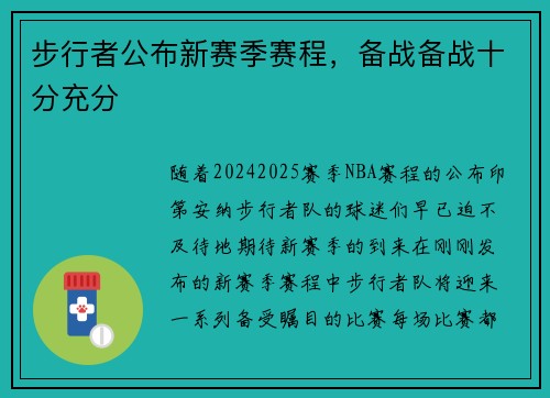 步行者公布新赛季赛程，备战备战十分充分