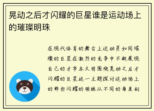 晃动之后才闪耀的巨星谁是运动场上的璀璨明珠