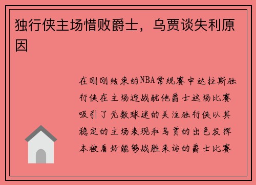 独行侠主场惜败爵士，乌贾谈失利原因