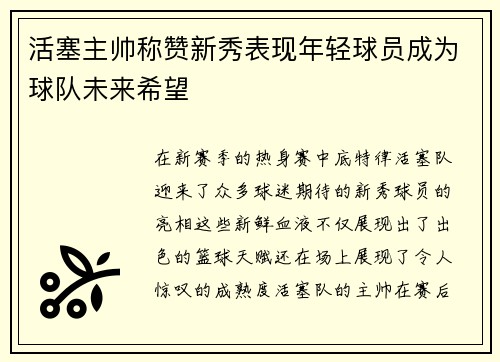 活塞主帅称赞新秀表现年轻球员成为球队未来希望