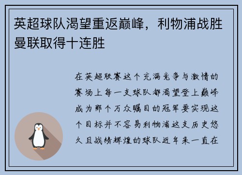 英超球队渴望重返巅峰，利物浦战胜曼联取得十连胜