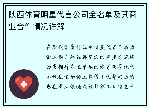 陕西体育明星代言公司全名单及其商业合作情况详解