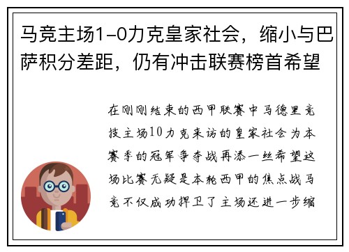 马竞主场1-0力克皇家社会，缩小与巴萨积分差距，仍有冲击联赛榜首希望