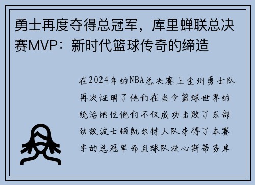 勇士再度夺得总冠军，库里蝉联总决赛MVP：新时代篮球传奇的缔造