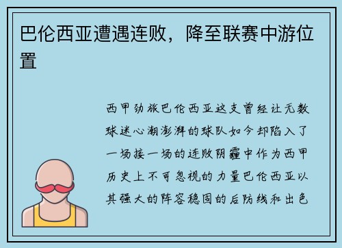 巴伦西亚遭遇连败，降至联赛中游位置