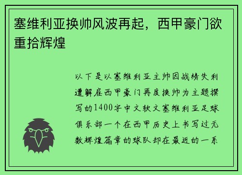 塞维利亚换帅风波再起，西甲豪门欲重拾辉煌