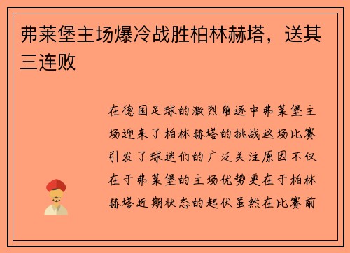 弗莱堡主场爆冷战胜柏林赫塔，送其三连败