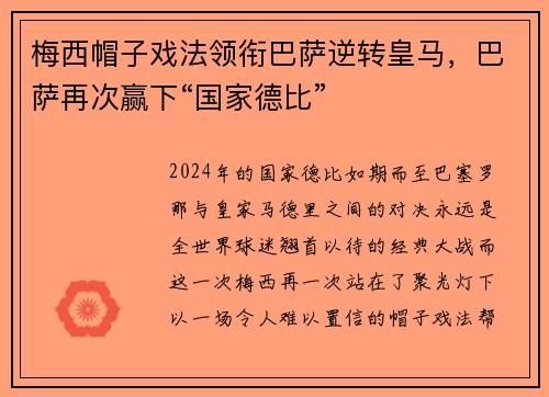 梅西帽子戏法领衔巴萨逆转皇马，巴萨再次赢下“国家德比”