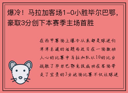 爆冷！马拉加客场1-0小胜毕尔巴鄂，豪取3分创下本赛季主场首胜