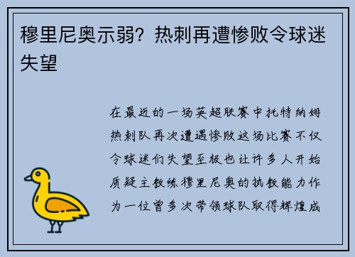 穆里尼奥示弱？热刺再遭惨败令球迷失望