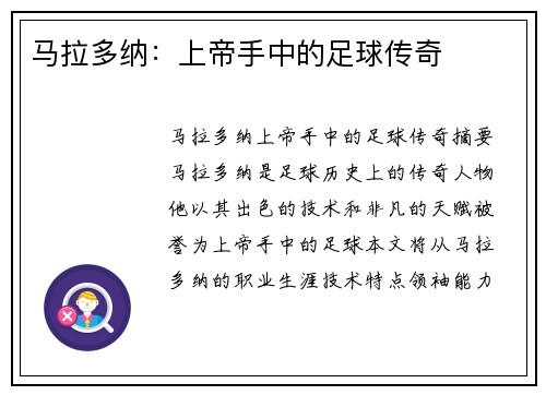 马拉多纳：上帝手中的足球传奇