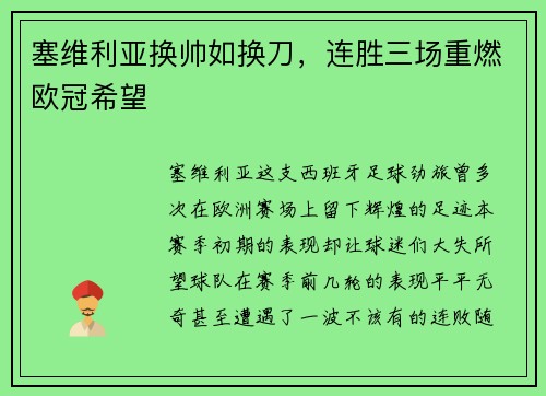 塞维利亚换帅如换刀，连胜三场重燃欧冠希望