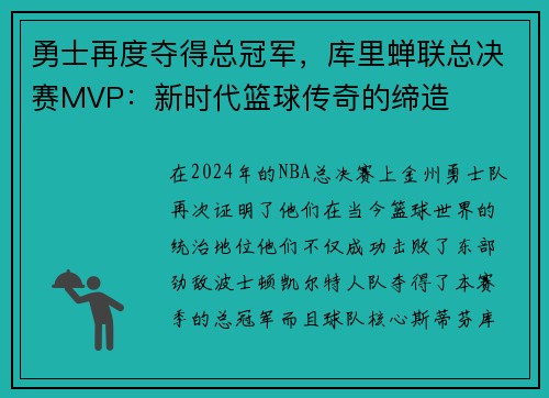 勇士再度夺得总冠军，库里蝉联总决赛MVP：新时代篮球传奇的缔造