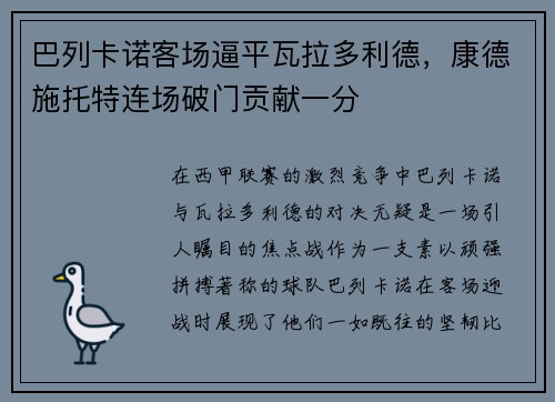 巴列卡诺客场逼平瓦拉多利德，康德施托特连场破门贡献一分