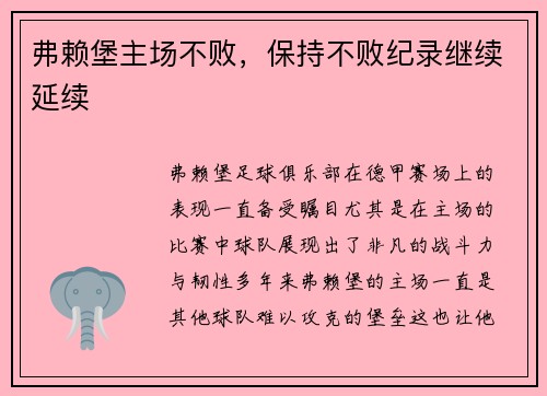 弗赖堡主场不败，保持不败纪录继续延续