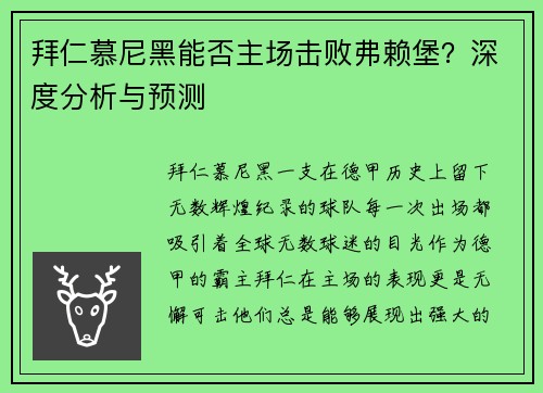 拜仁慕尼黑能否主场击败弗赖堡？深度分析与预测