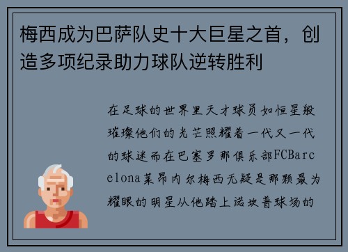梅西成为巴萨队史十大巨星之首，创造多项纪录助力球队逆转胜利
