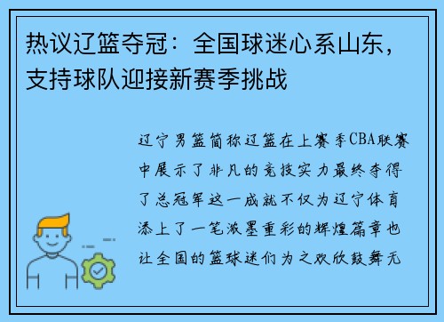 热议辽篮夺冠：全国球迷心系山东，支持球队迎接新赛季挑战