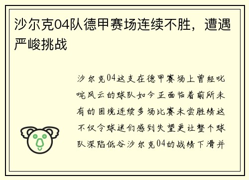 沙尔克04队德甲赛场连续不胜，遭遇严峻挑战