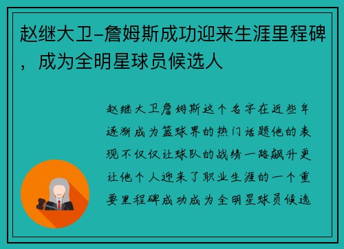 赵继大卫-詹姆斯成功迎来生涯里程碑，成为全明星球员候选人