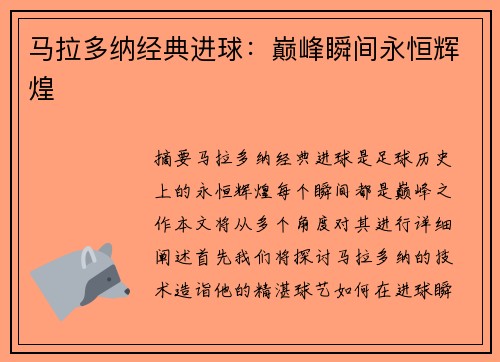 马拉多纳经典进球：巅峰瞬间永恒辉煌