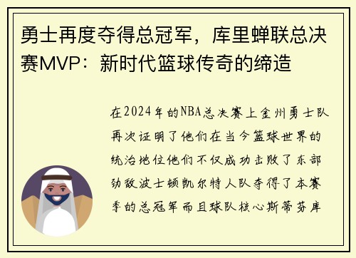 勇士再度夺得总冠军，库里蝉联总决赛MVP：新时代篮球传奇的缔造
