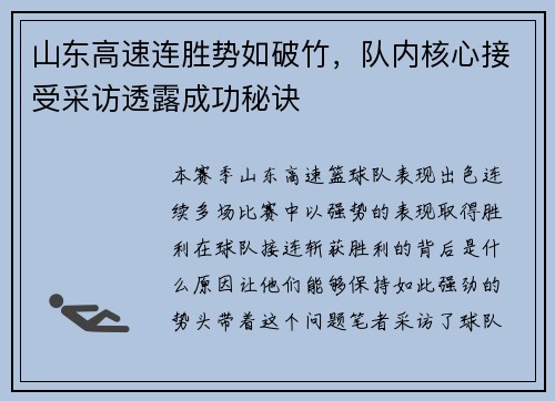 山东高速连胜势如破竹，队内核心接受采访透露成功秘诀