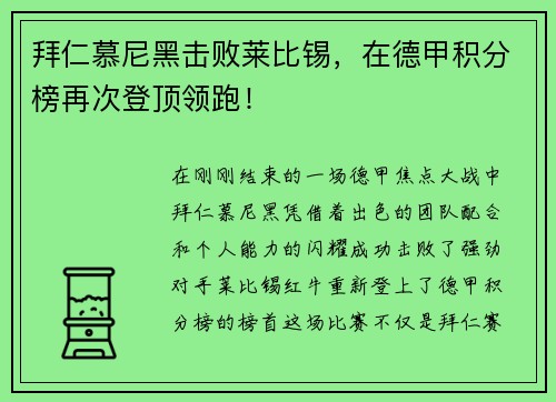 拜仁慕尼黑击败莱比锡，在德甲积分榜再次登顶领跑！