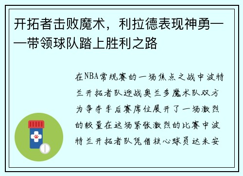 开拓者击败魔术，利拉德表现神勇——带领球队踏上胜利之路