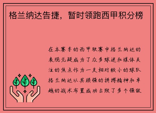格兰纳达告捷，暂时领跑西甲积分榜