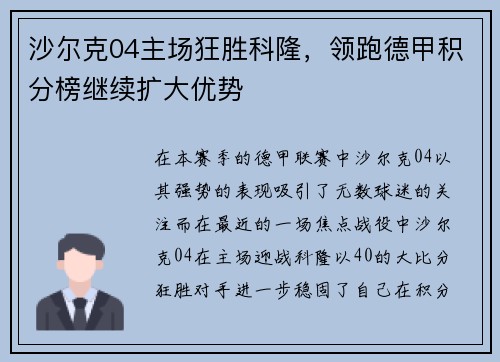 沙尔克04主场狂胜科隆，领跑德甲积分榜继续扩大优势