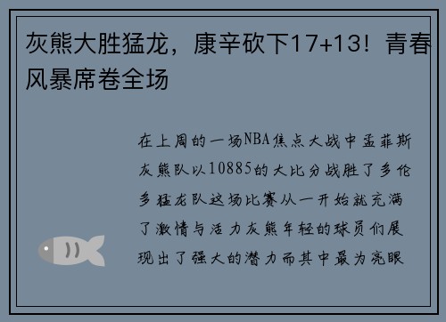 灰熊大胜猛龙，康辛砍下17+13！青春风暴席卷全场