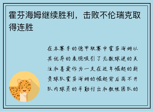 霍芬海姆继续胜利，击败不伦瑞克取得连胜