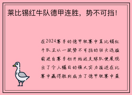 莱比锡红牛队德甲连胜，势不可挡！