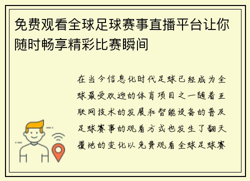 免费观看全球足球赛事直播平台让你随时畅享精彩比赛瞬间