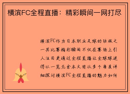 横滨FC全程直播：精彩瞬间一网打尽