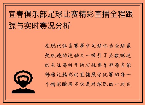 宜春俱乐部足球比赛精彩直播全程跟踪与实时赛况分析
