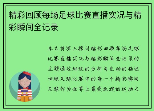 精彩回顾每场足球比赛直播实况与精彩瞬间全记录
